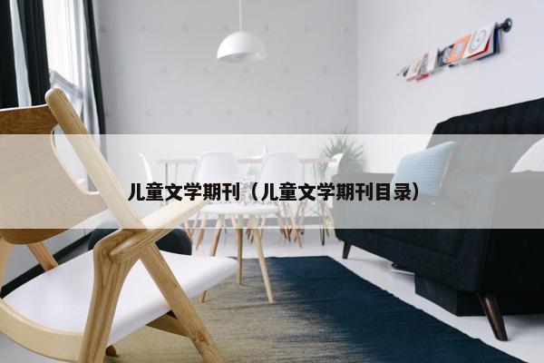 儿童文学期刊（儿童文学期刊目录）