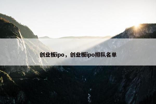 创业板ipo，创业板ipo排队名单