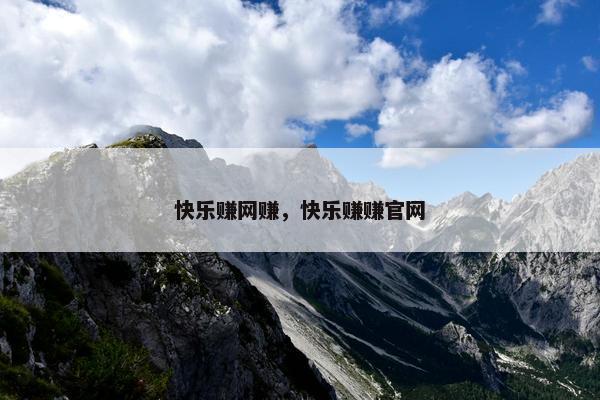 快乐赚网赚，快乐赚赚官网