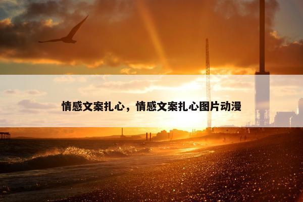 情感文案扎心，情感文案扎心图片动漫