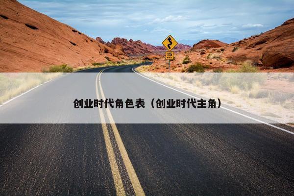 创业时代角色表（创业时代主角）