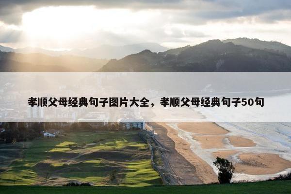 孝顺父母经典句子图片大全，孝顺父母经典句子50句