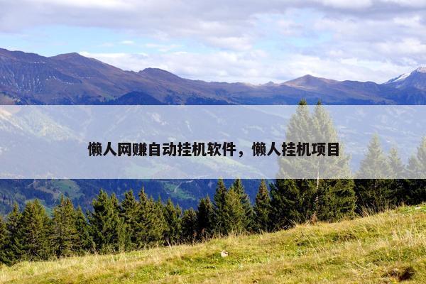 懒人网赚自动挂机软件，懒人挂机项目
