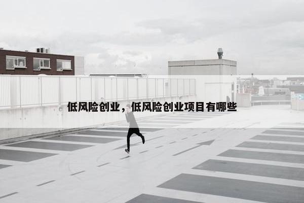 低风险创业，低风险创业项目有哪些