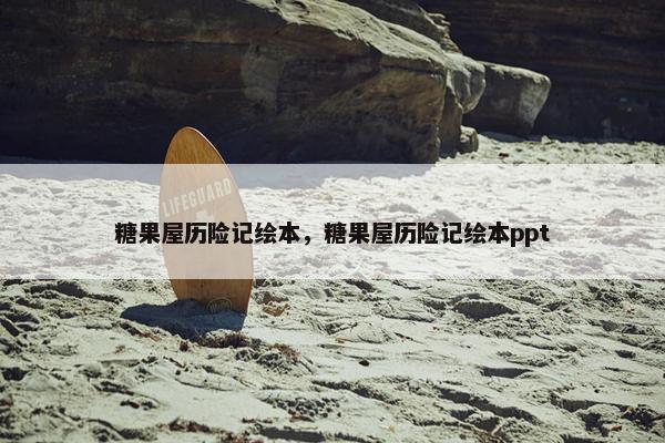 糖果屋历险记绘本，糖果屋历险记绘本ppt