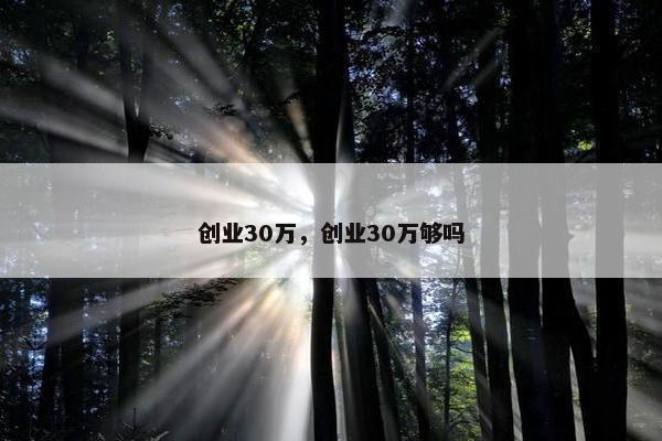 创业30万，创业30万够吗