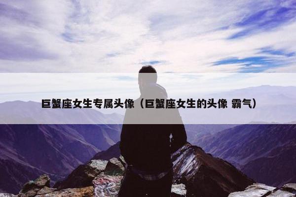 巨蟹座女生专属头像（巨蟹座女生的头像 霸气）