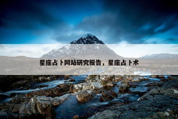 星座占卜网站研究报告，星座占卜术