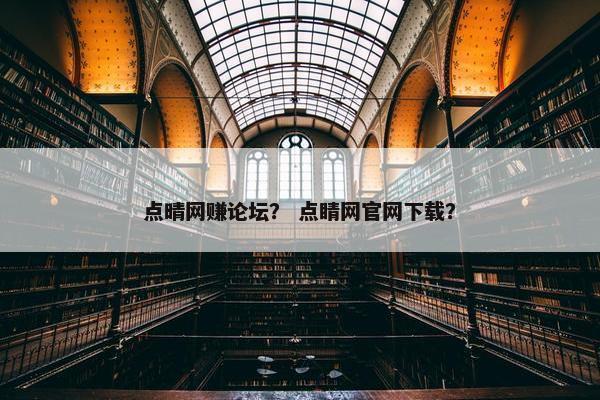 点晴网赚论坛？ 点睛网官网下载？