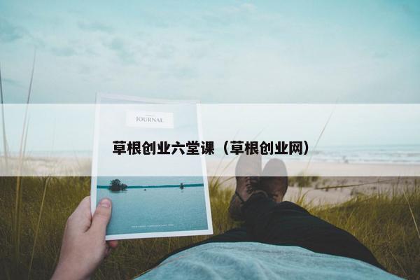 草根创业六堂课（草根创业网）