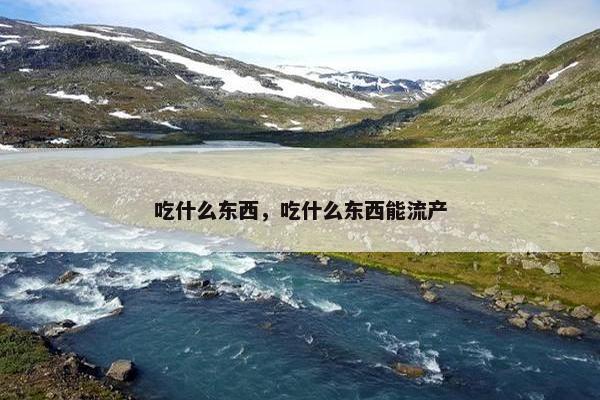 吃什么东西，吃什么东西能流产