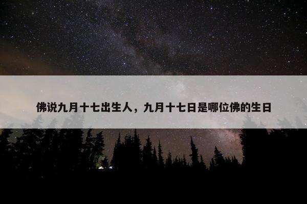 佛说九月十七出生人，九月十七日是哪位佛的生日