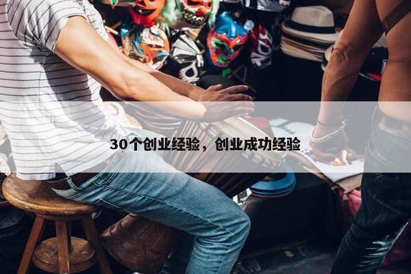 30个创业经验，创业成功经验