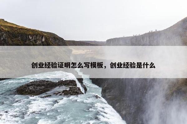 创业经验证明怎么写模板，创业经验是什么