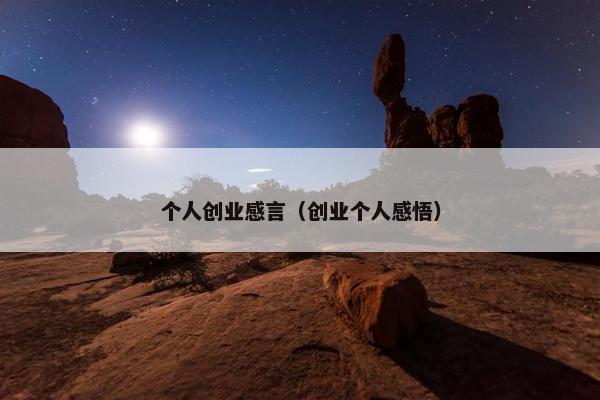 个人创业感言（创业个人感悟）