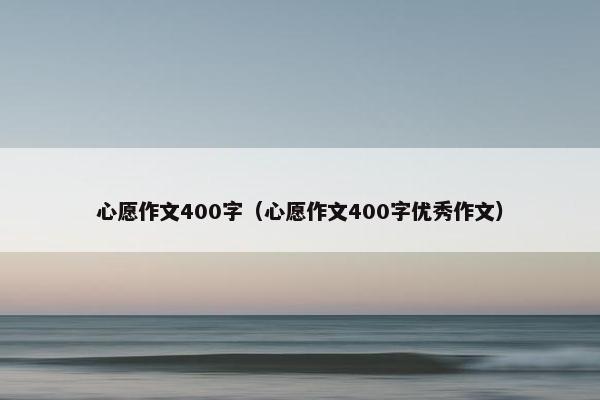 心愿作文400字（心愿作文400字优秀作文）
