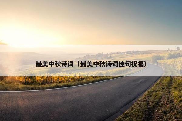 最美中秋诗词（最美中秋诗词佳句祝福）