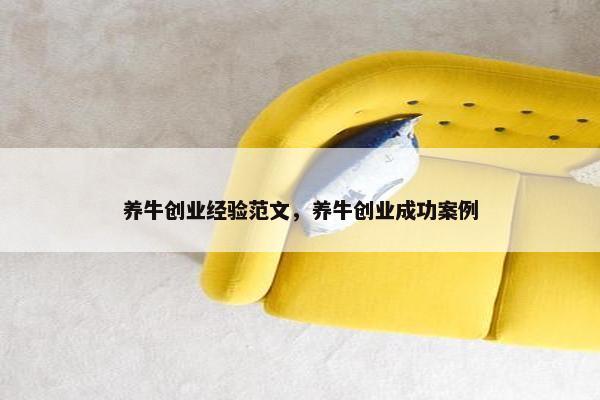 养牛创业经验范文，养牛创业成功案例