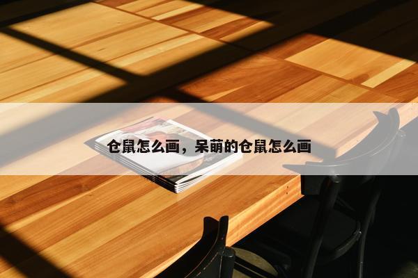 仓鼠怎么画，呆萌的仓鼠怎么画