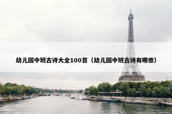 幼儿园中班古诗大全100首（幼儿园中班古诗有哪些）