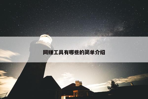 网赚工具有哪些的简单介绍