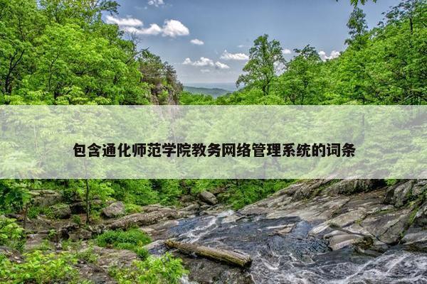包含通化师范学院教务网络管理系统的词条