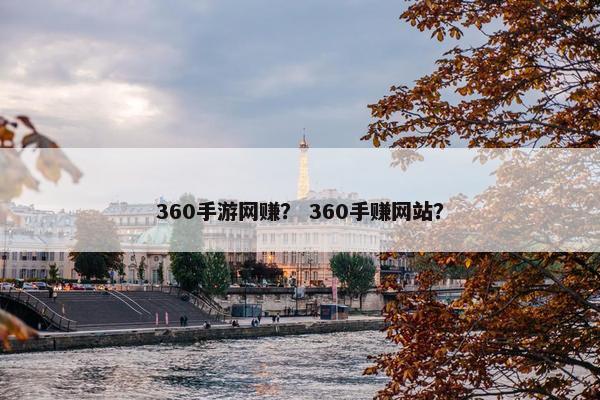 360手游网赚？ 360手赚网站？