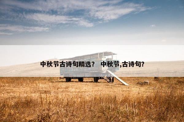 中秋节古诗句精选？ 中秋节,古诗句？