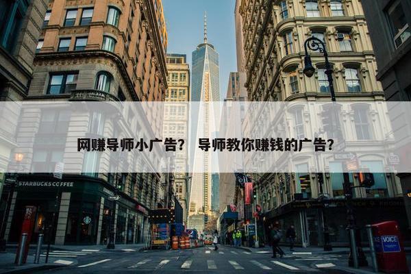 网赚导师小广告？ 导师教你赚钱的广告？