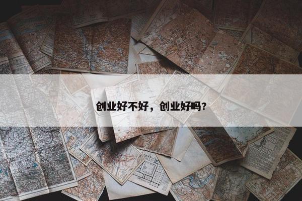 创业好不好，创业好吗?