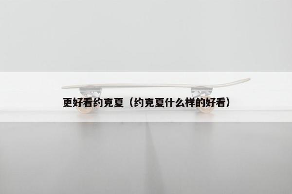 更好看约克夏（约克夏什么样的好看）