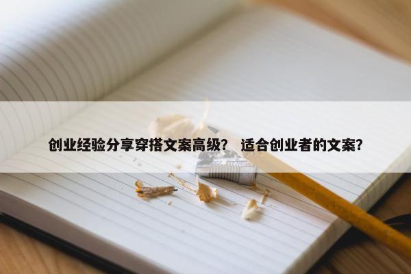 创业经验分享穿搭文案高级? 适合创业者的文案?